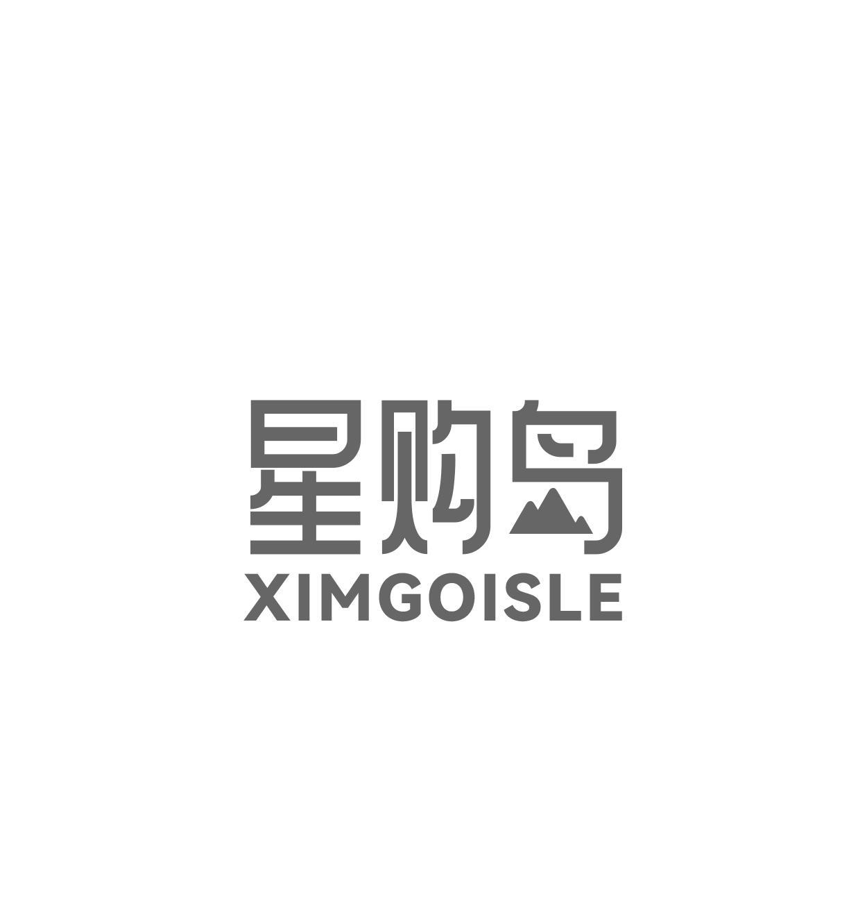 星购岛 XIMGOISLE