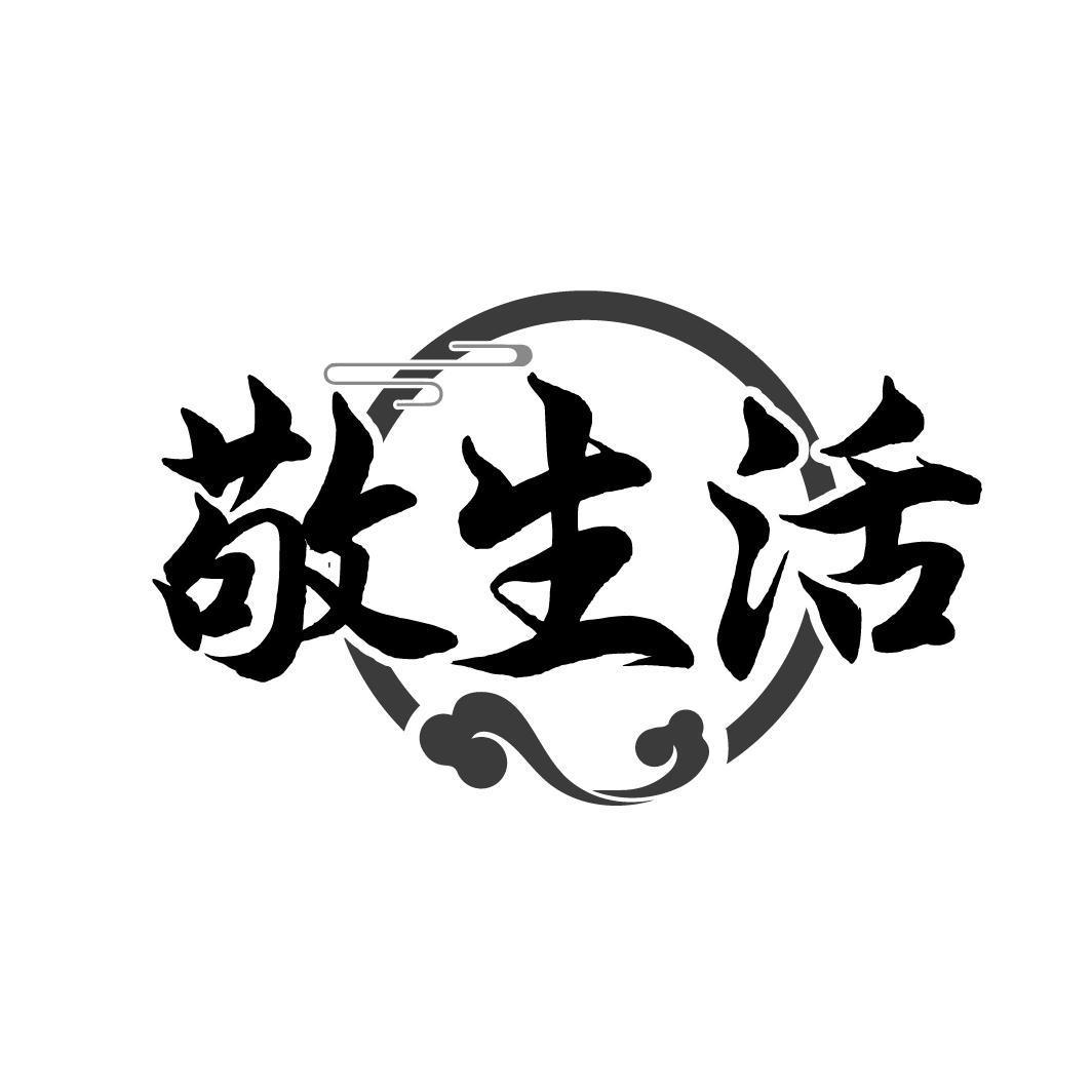 敬生活