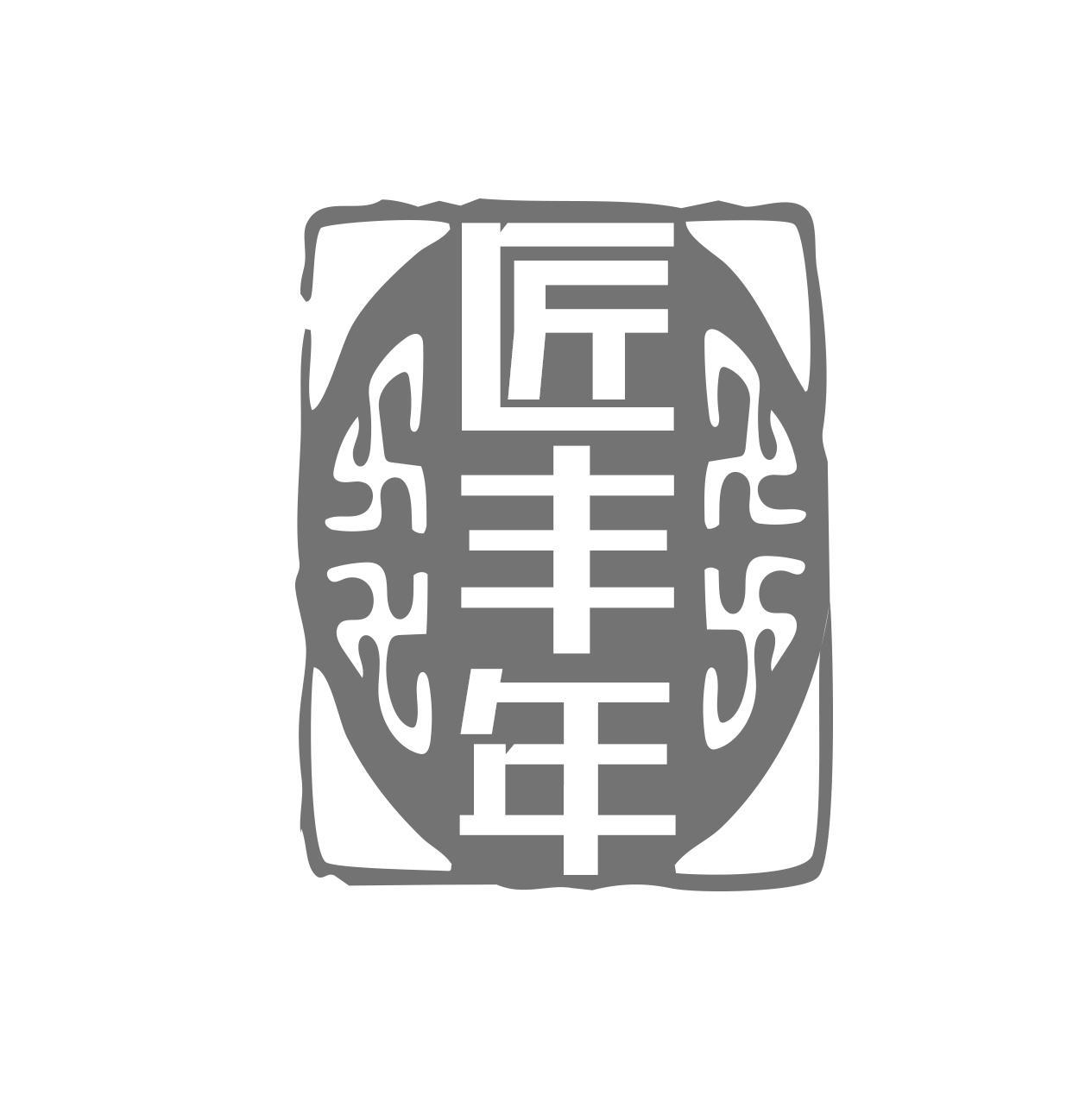 匠丰年