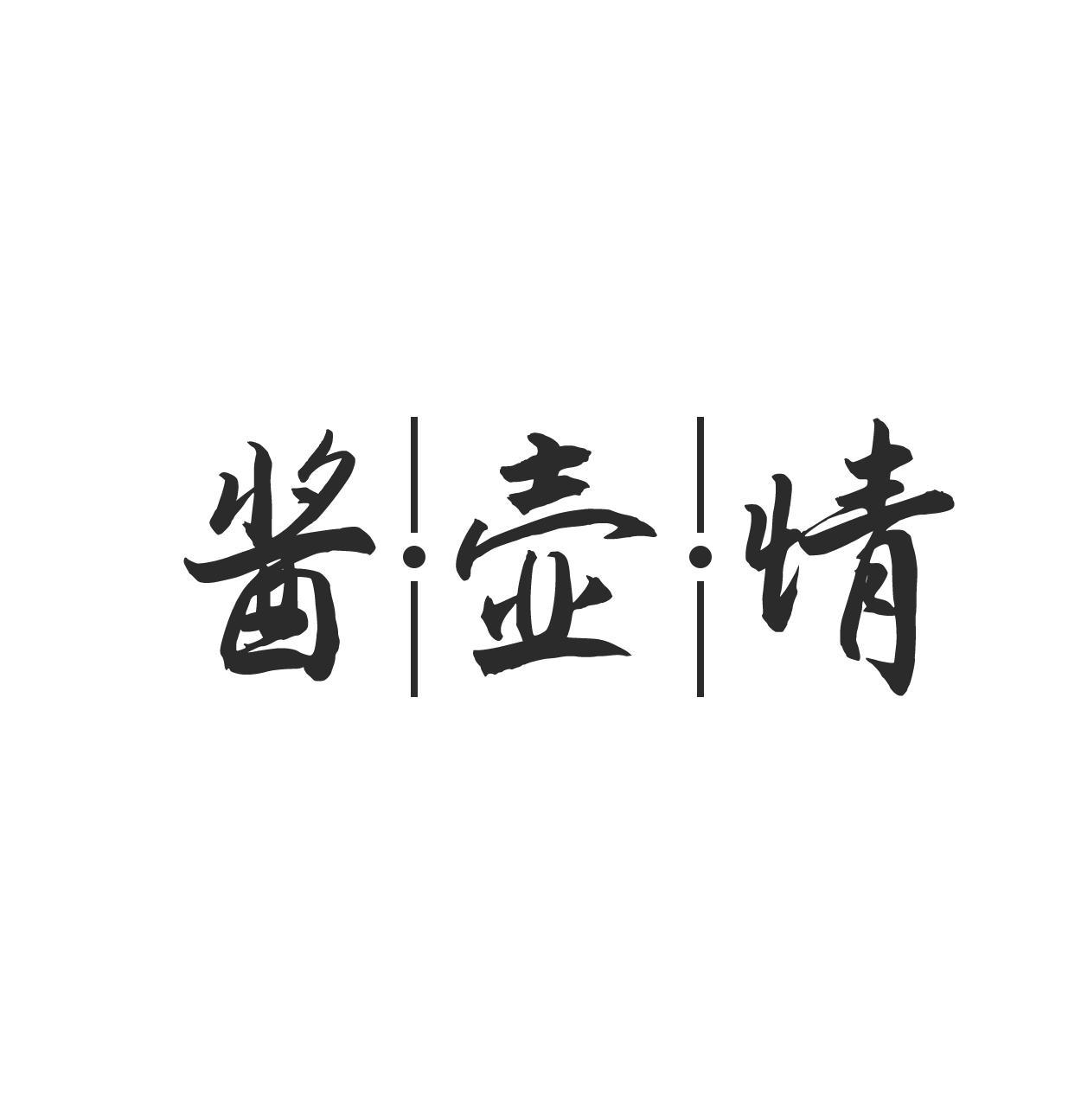 酱壶情