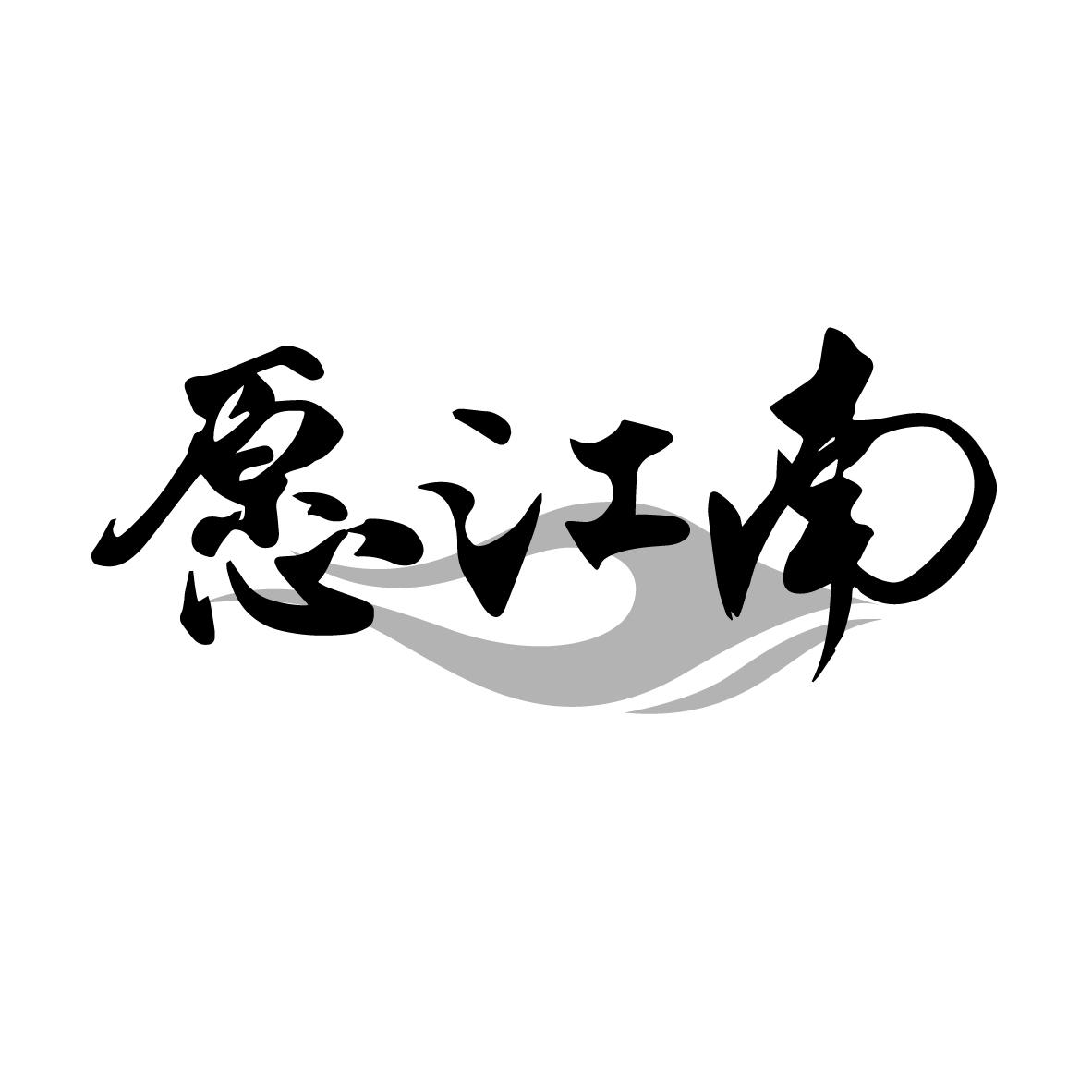 愿江南