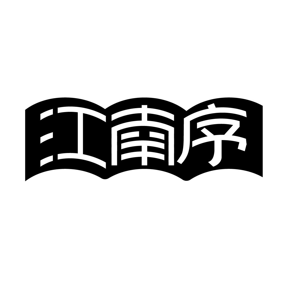 江南序