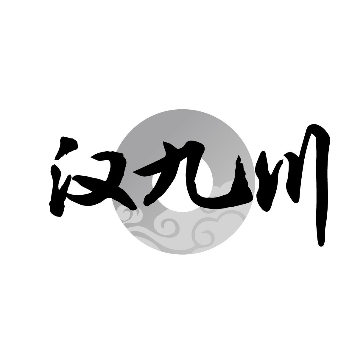 汉九川