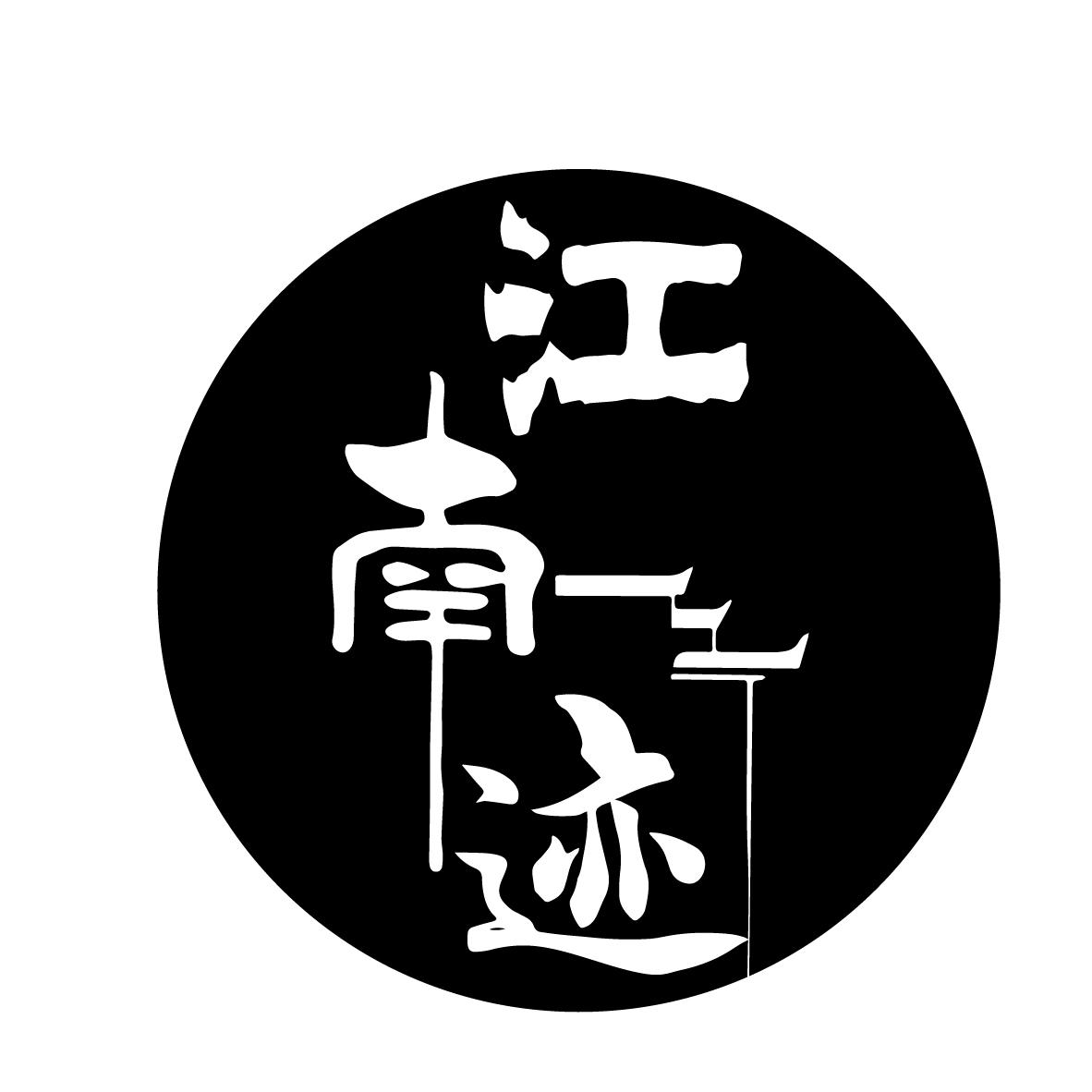 江南迹