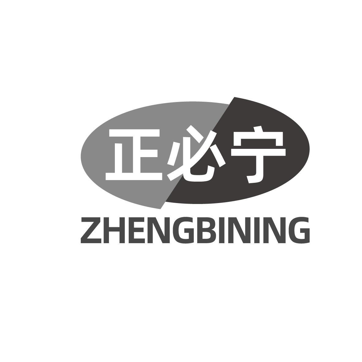 正必宁ZHENBINING