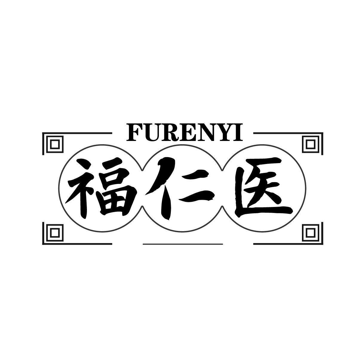 福仁医 FURENYI
