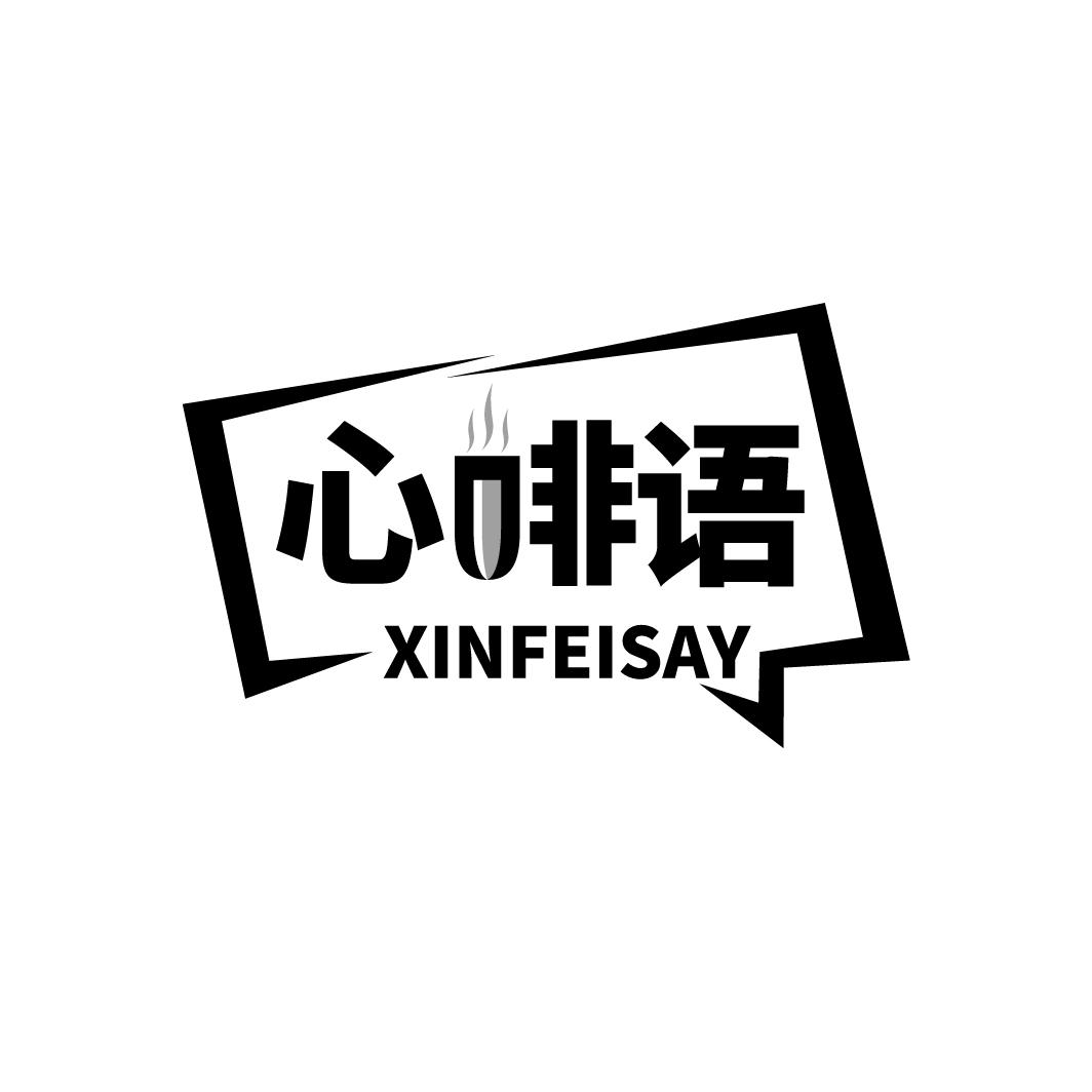 心啡语 XINFEISAY