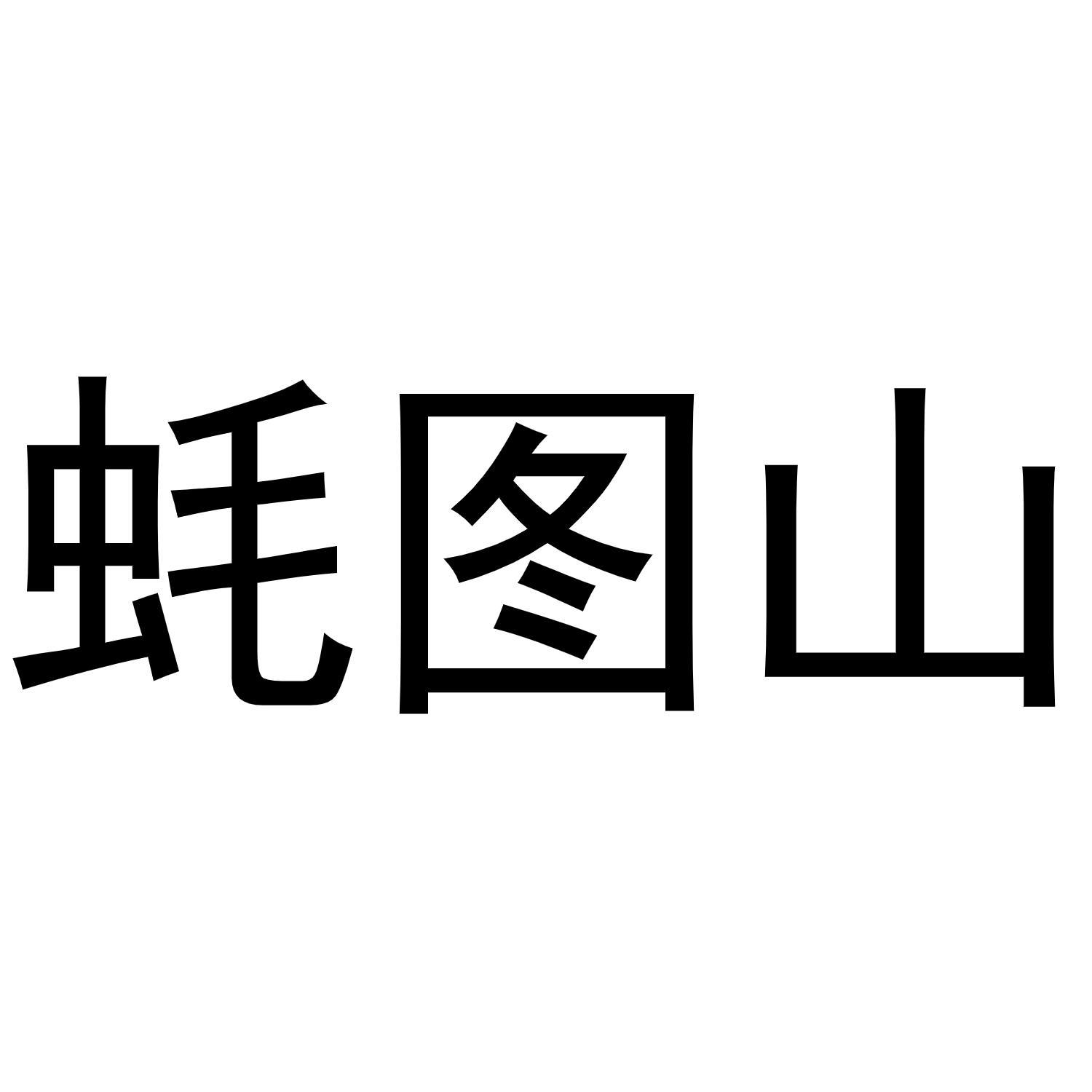 牦图山