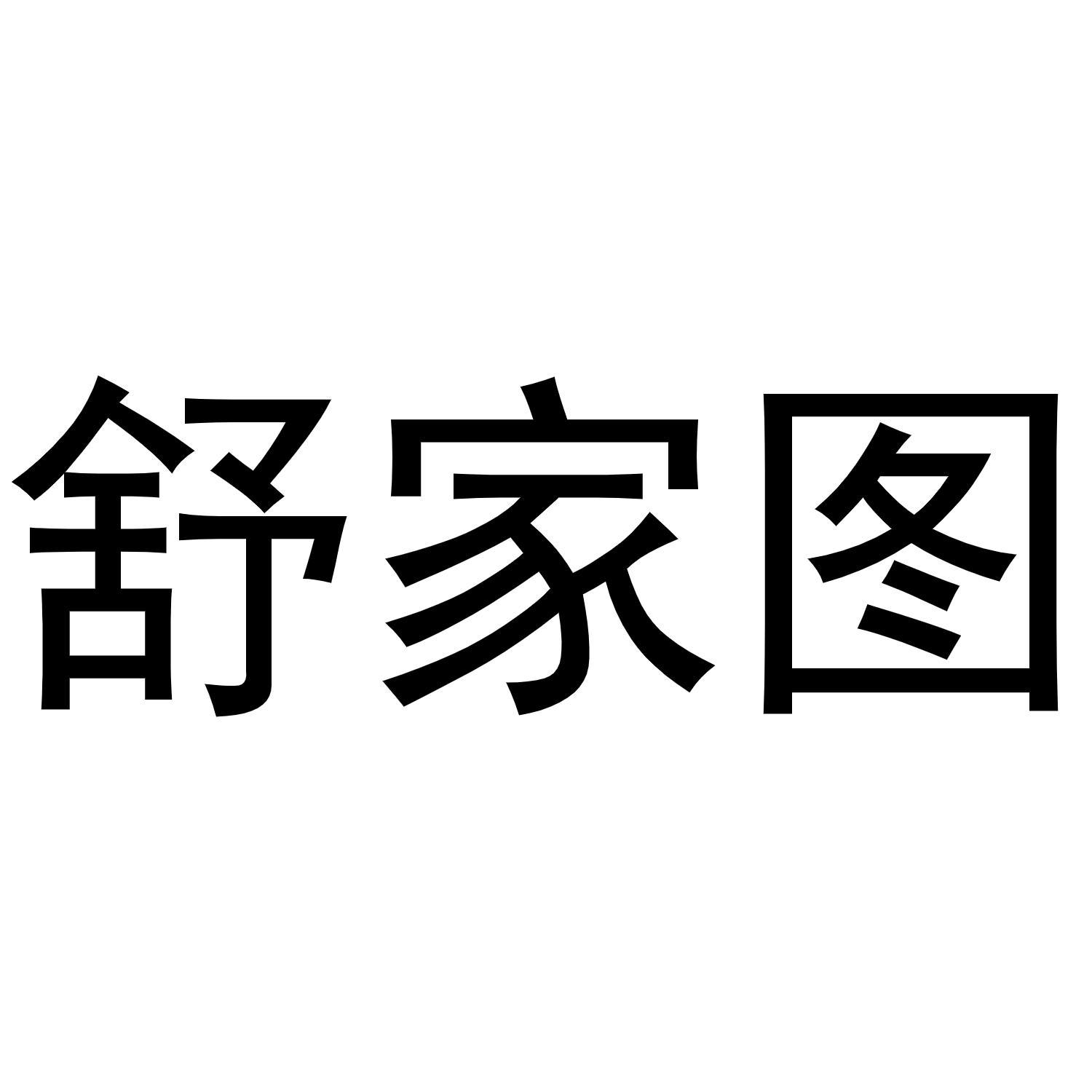 舒家图