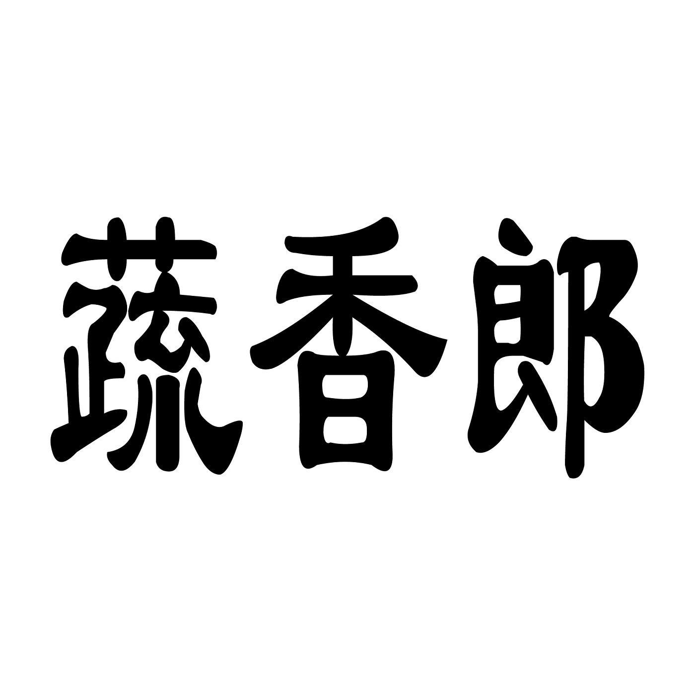 蔬香郎