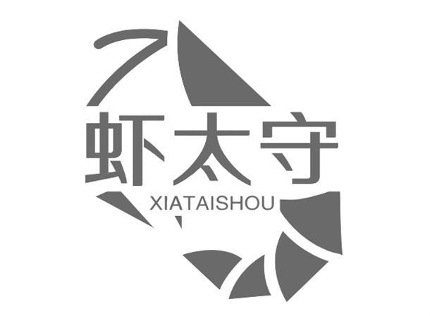虾太守