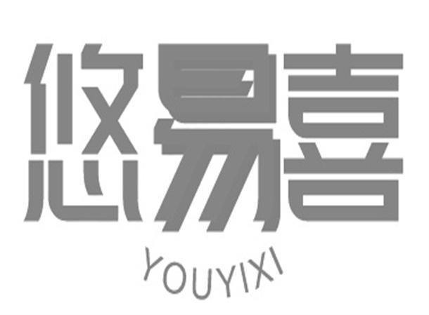 悠易喜
