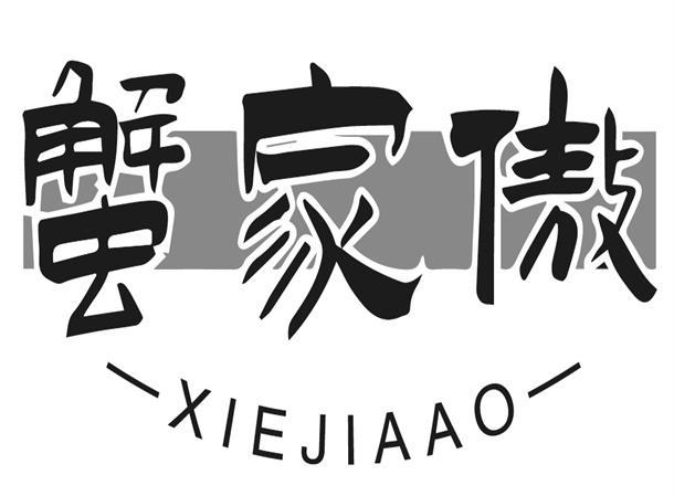 蟹家傲