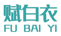 赋白衣