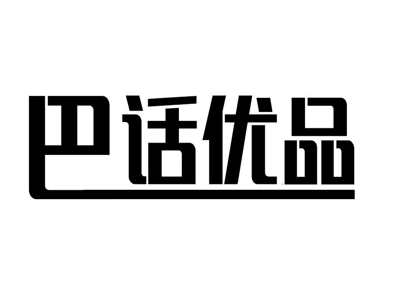 巴话优品
