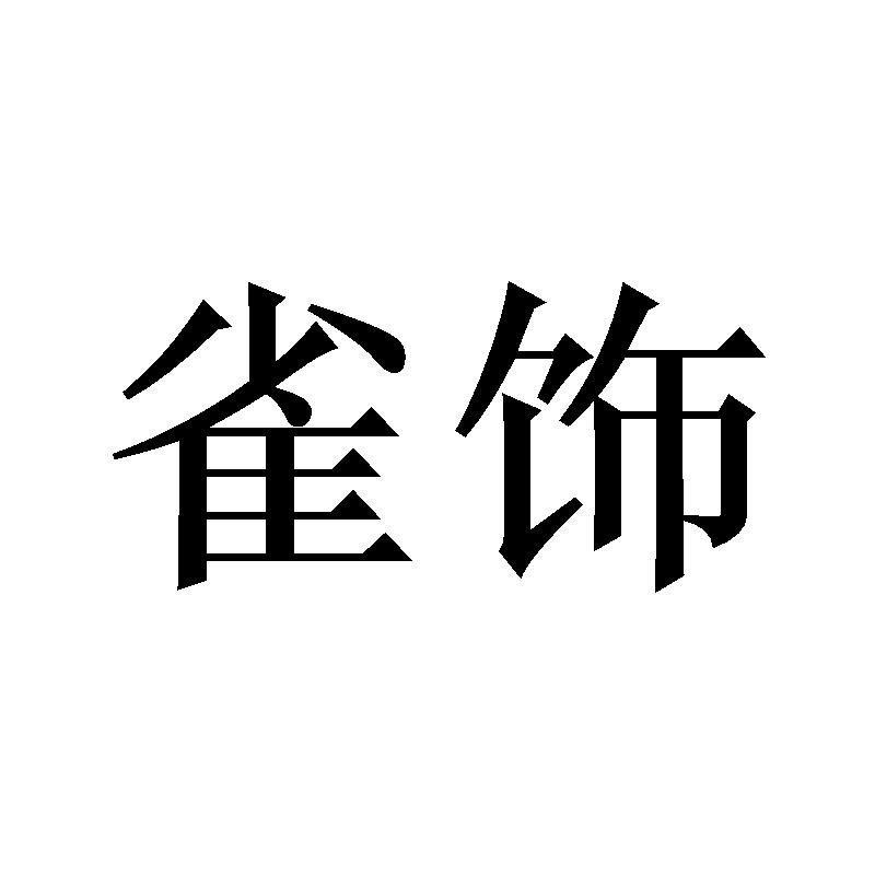 雀饰