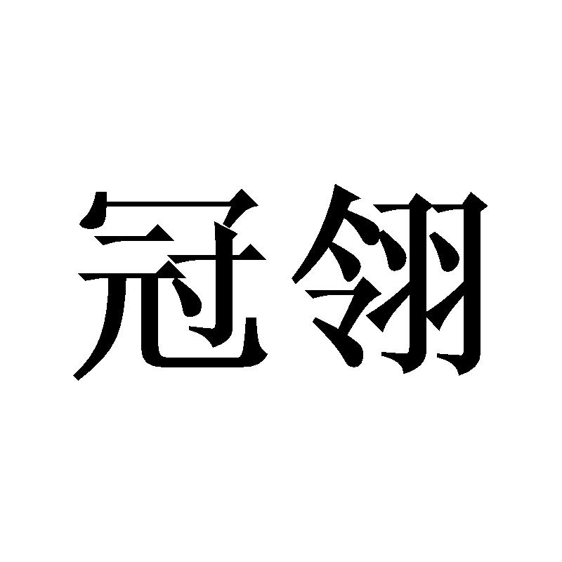 冠翎