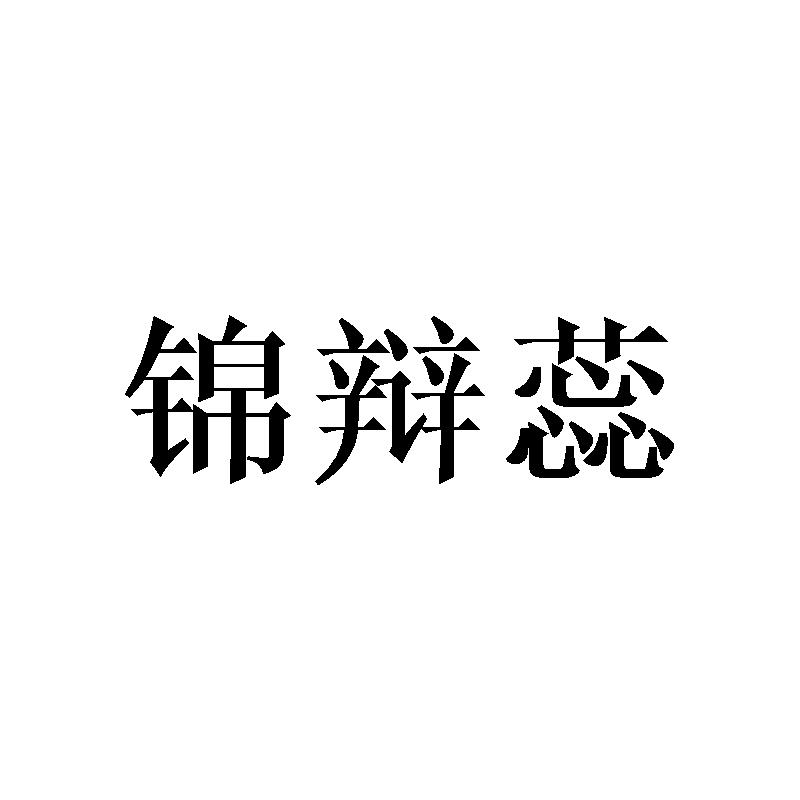 锦辩蕊