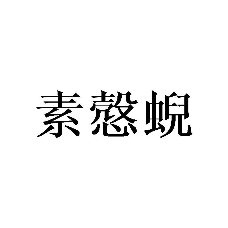 素慤蜺