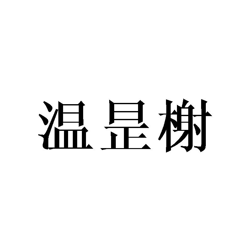 温昰榭