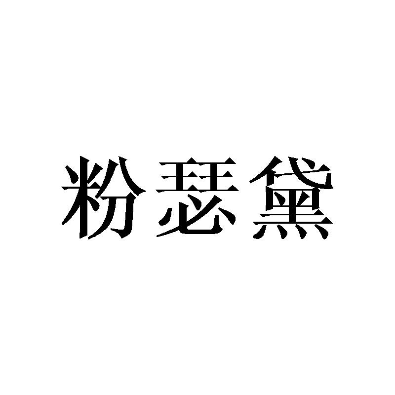 粉瑟黛