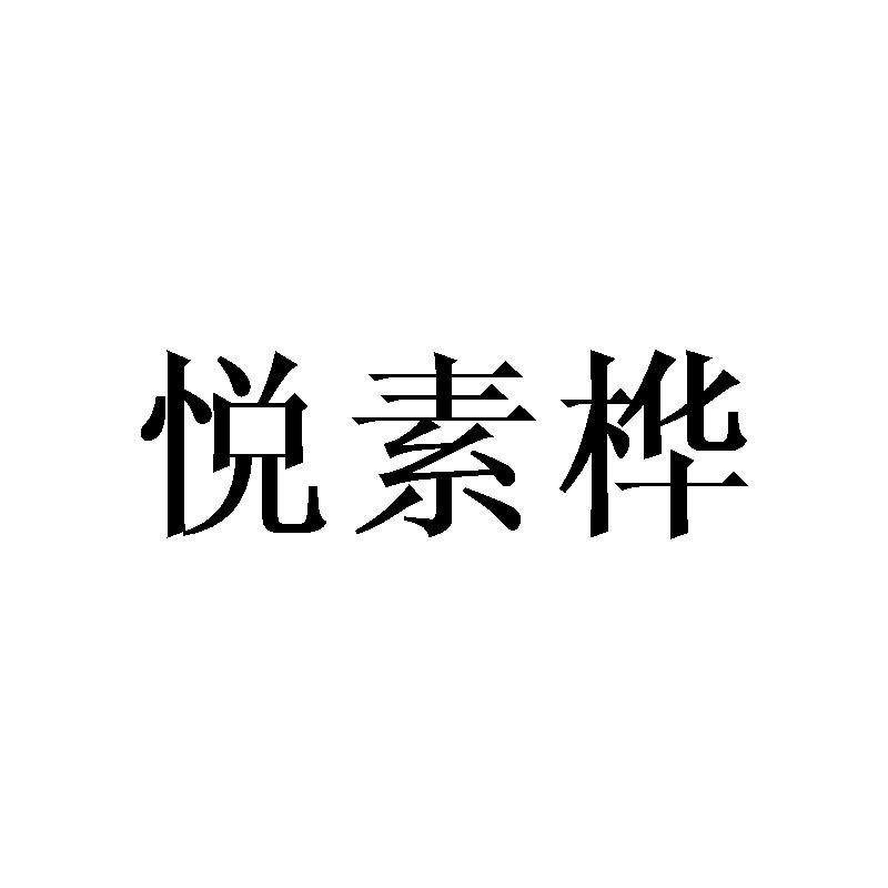 悦素桦