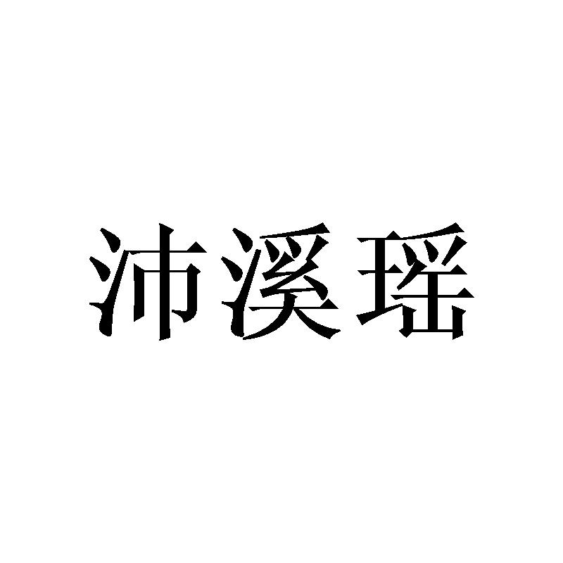 沛溪瑶