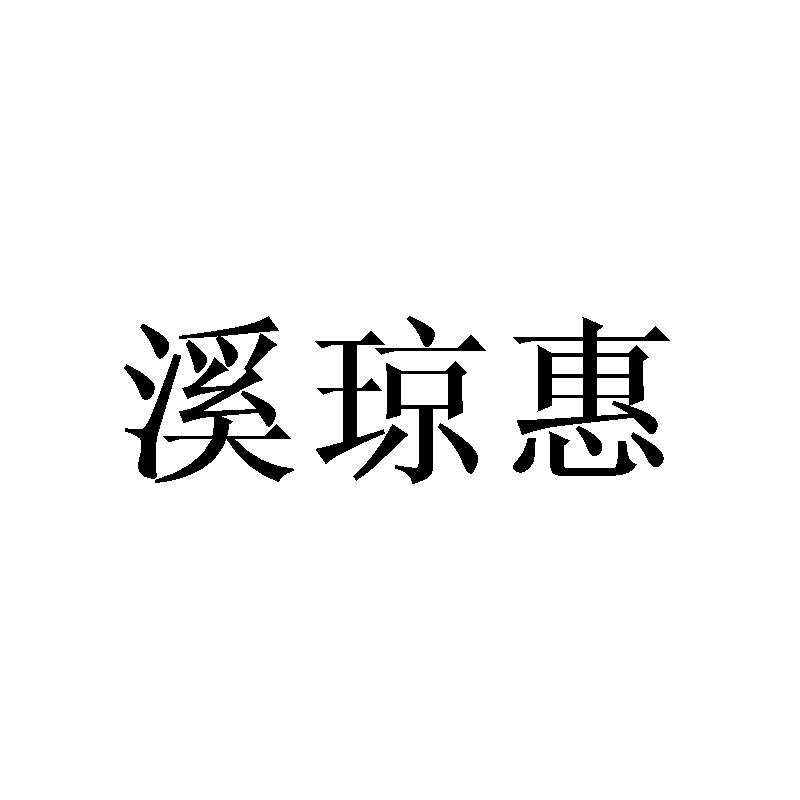 溪琼惠