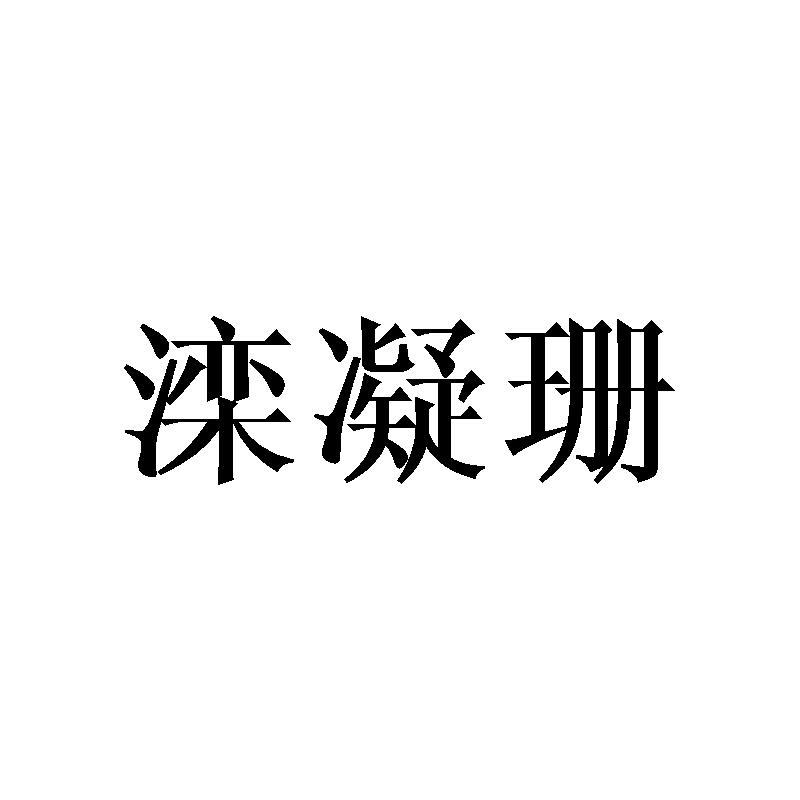 滦凝珊