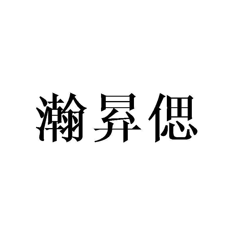 瀚昪偲