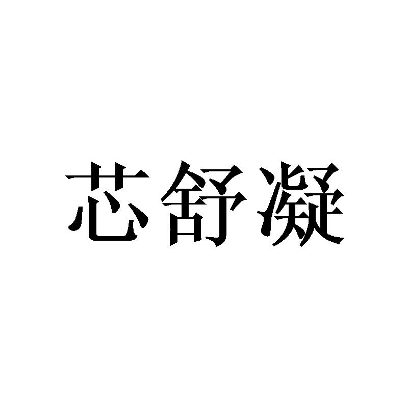 芯舒凝