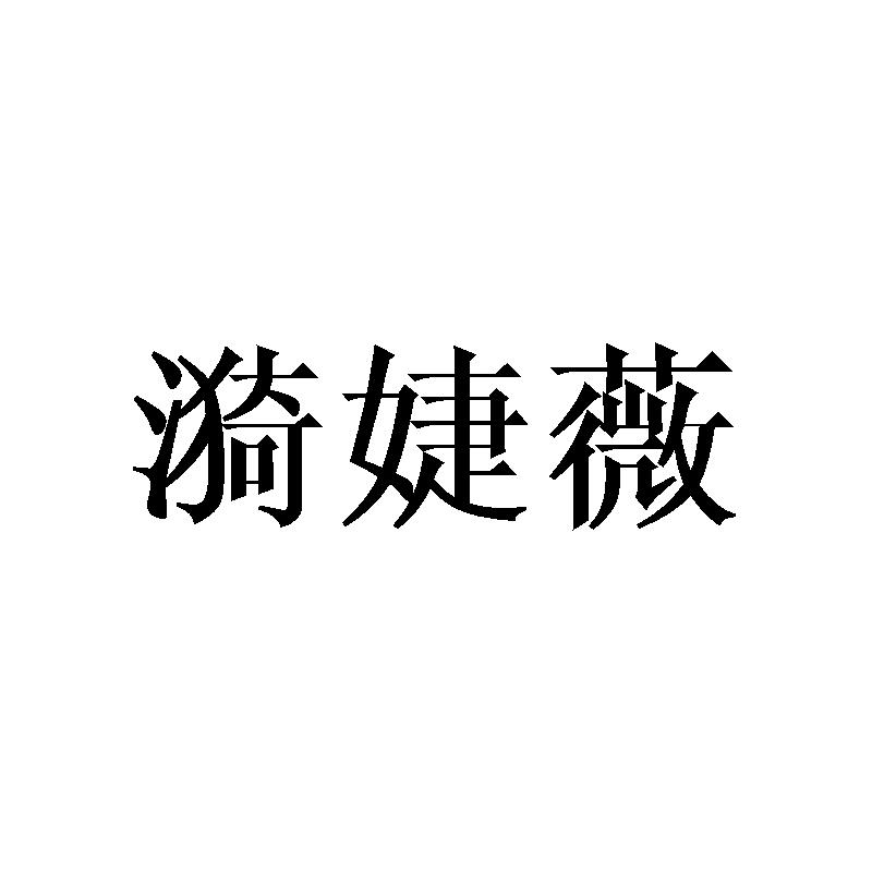 漪婕薇