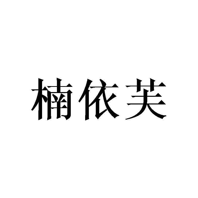 楠依芙