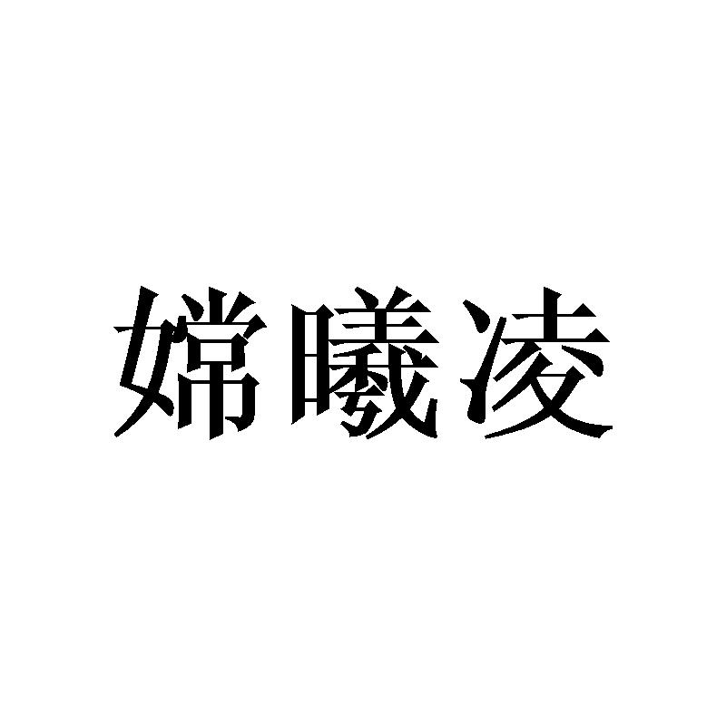 嫦曦凌