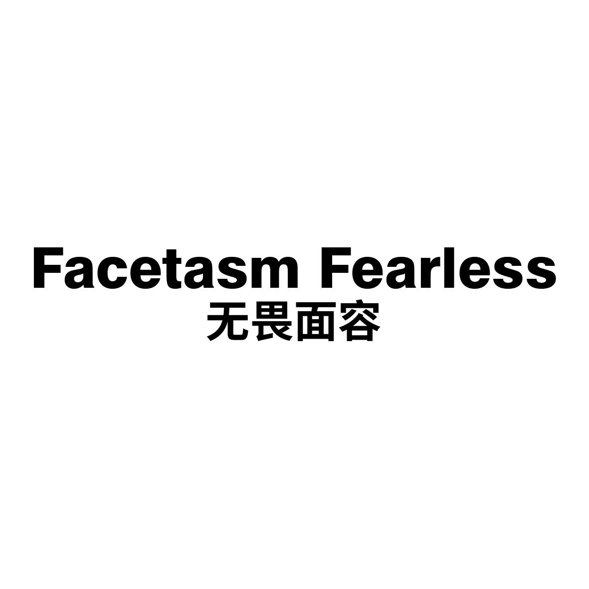 无畏面容 Facetasm Fearless