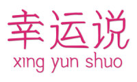 幸运说