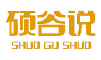 硕谷说