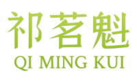 祁茗魁