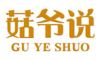 菇爷说