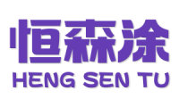 恒森涂