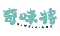 奇味将