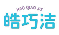 皓巧洁