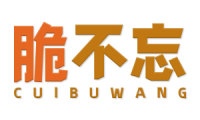 脆不忘