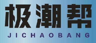 极潮帮
