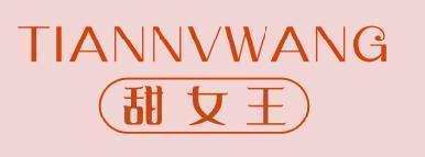 甜女王