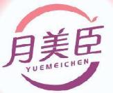 月美臣
