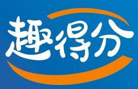 趣得分
