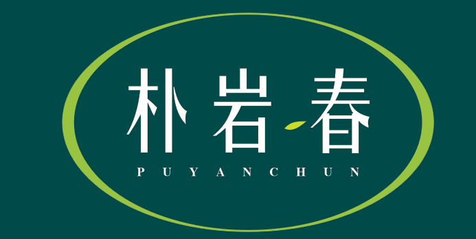 朴岩春