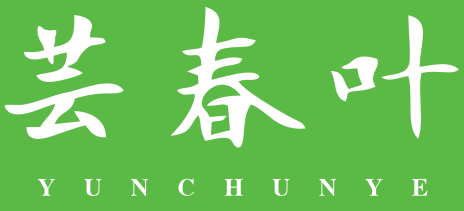 芸春叶