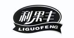 利果丰